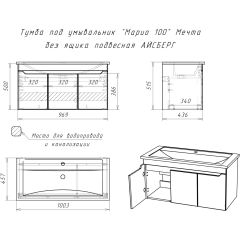 Тумба под умывальник "Maria 100" Мечта без ящика подвесная АЙСБЕРГ (DM2328T) в Южноуральске - yuzhnouralsk.mebel24.online | фото 10