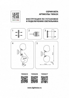 Бра Lightstar Beta 785623 в Южноуральске - yuzhnouralsk.mebel24.online | фото 4