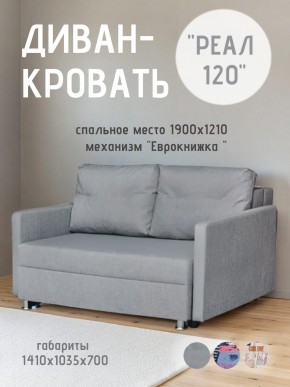Диван Реал 120 (BALTIC GREY) в Южноуральске - yuzhnouralsk.mebel24.online | фото