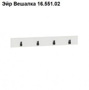 Эйр Вешалка 16.551.02 в Южноуральске - yuzhnouralsk.mebel24.online | фото