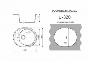Каменная мойка ULSTONE U-320 (560х460) в Южноуральске - yuzhnouralsk.mebel24.online | фото 2