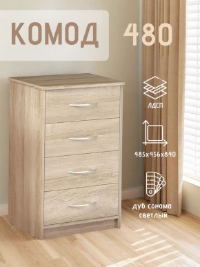 Комод 480 с 4-ящиками (Дуб сонома светлый) в Южноуральске - yuzhnouralsk.mebel24.online | фото 3