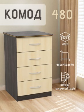 Комод 480 с 4-ящиками (Венге/Млечный дуб) в Южноуральске - yuzhnouralsk.mebel24.online | фото 2