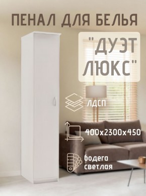 Пенал для белья Дуэт Люкс в Южноуральске - yuzhnouralsk.mebel24.online | фото