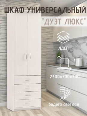 Шкаф универсальный Дуэт Люкс в Южноуральске - yuzhnouralsk.mebel24.online | фото 1