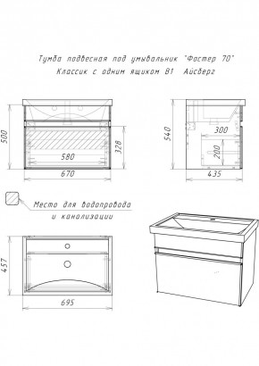 Тумба подвесная под умывальник "Фостер 70/Maria 70" Классик с одним ящиком В1 Айсберг (DA3010T) в Южноуральске - yuzhnouralsk.mebel24.online | фото 3